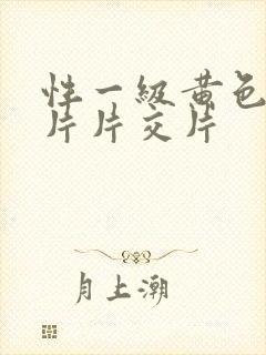 性一级黄色录像片片交片