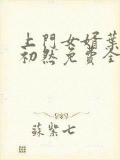 上门女婿叶辰萧初然免费全文阅读