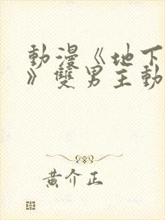 动漫《地下偶像》双男主动漫在线观