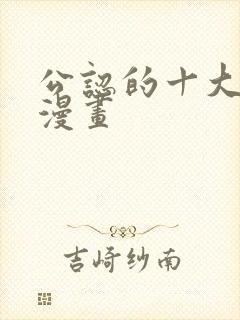 公认的十大虐心漫画封面