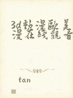 3d动漫欧美动漫在线观看