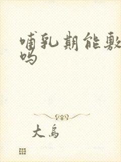 哺乳期能敷面膜吗封面