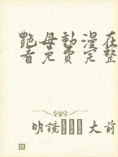 艳母动漫在线观看免费完整