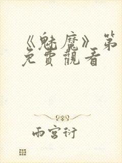 《魅魔》第1季免费观看