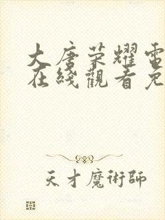 大唐荣耀电视剧在线观看免费高清