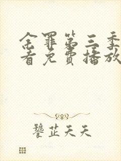 余罪第三季在线看免费播放