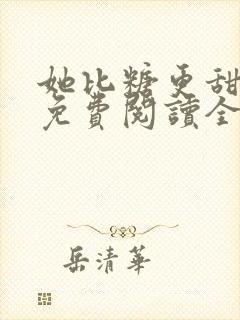 她比糖更甜小说免费阅读全文