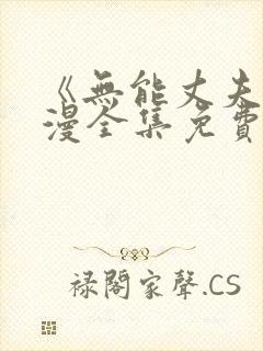 《无能丈夫》动漫全集免费观看