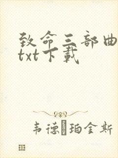 致命三部曲原著txt下载