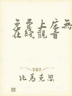 免费上床无遮挡在线观看