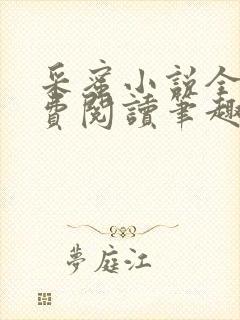 采蜜小说全文免费阅读笔趣阁