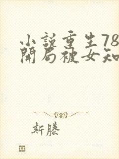 小说重生78,开局被女知青退婚最新章节