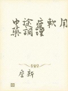 中途疲软用什么药调理