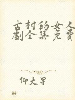 古村的女人电视剧全集免费观看