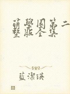 萌学园第二季完整版全集