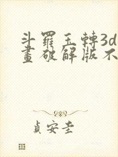 斗罗玉转3d漫画破解版不乐的奇遇