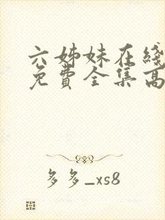 六姊妹在线观看免费全集高清完整版封面