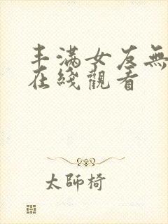 丰满女友无删减在线观看