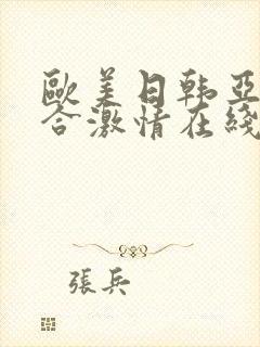 欧美日韩亚洲综合激情在线封面