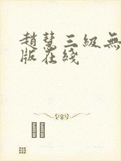 赵慧三级无删减版在线