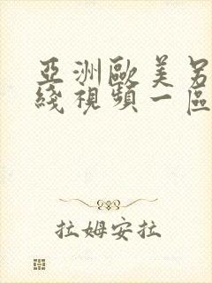 亚洲欧美另类在线视频一区二区封面