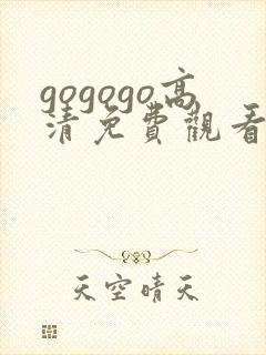 gogogo高清免费观看在线播放封面