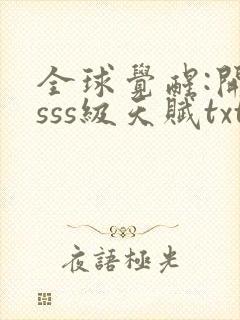 全球觉醒:开局sss级天赋txt下载完本