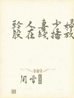 干人妻少妇大屁股在线播放