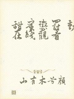 甜蜜惩罚 动漫在线观看