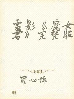 电影《魔女3暴君》完整版在线观看