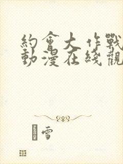 约会大作战樱花动漫在线观看