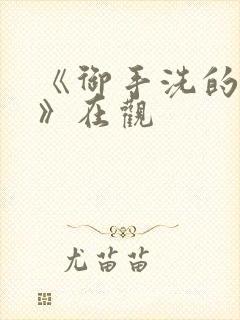 《御手洗的淫事》在观封面