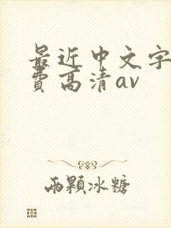 最近中文字幕免费高清av封面