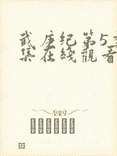 武庚纪第5季全集在线观看