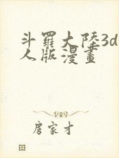 斗罗大陆3d同人版漫画