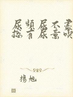 尿频尿不尽感觉总有尿意吃啥药