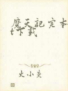 魔天记完本txt下载