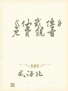 《仙武传》动漫免费观看