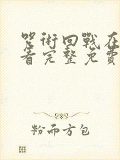 咒术回战在线观看完整免费