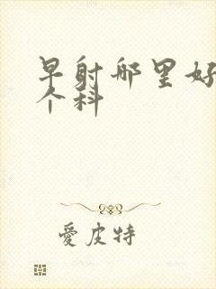 早射哪里好挂哪个科封面