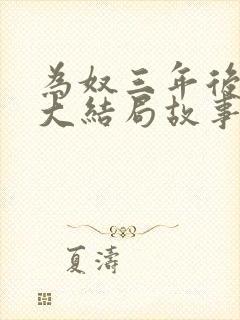 为奴三年后乔念大结局故事