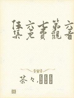 伍六七第六季全集免费观看高清版