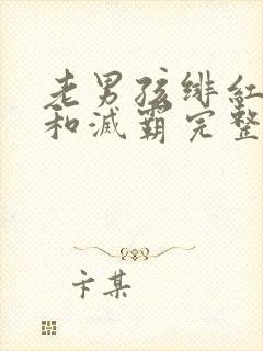 老男孩绯红女巫和灭霸完整视频