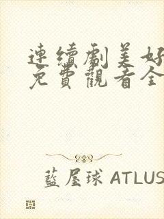 连续剧美好生活免费观看全集