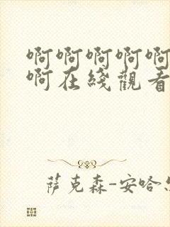 啊啊啊啊啊好爽啊在线观看封面