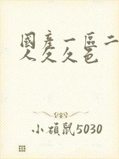 国产一区二区成人久久色