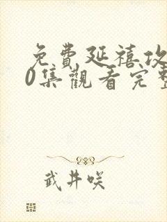 免费延禧攻略70集观看完整版