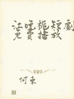 江晚栀短剧全集免费播放