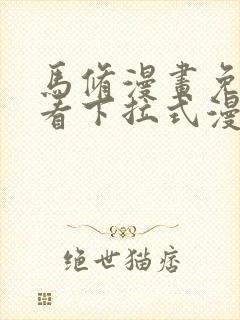 马修漫画免费观看下拉式漫画