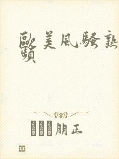 欧美风骚熟妇视频